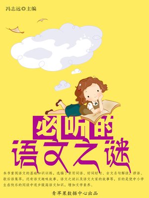 cover image of 必听的语文之谜